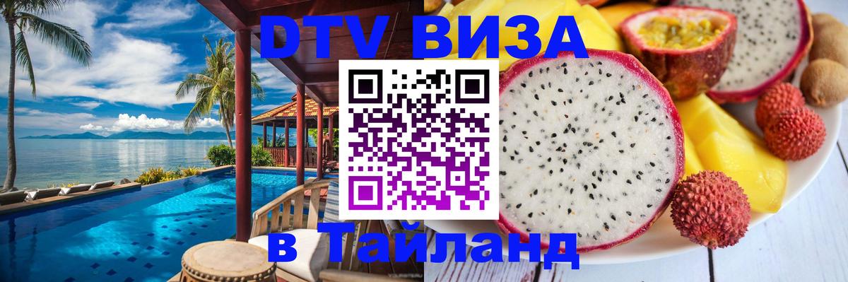 Цены на DTV визу в Таиланд — пакеты услуг, достаточно даже паспорта - 21.11.2025 