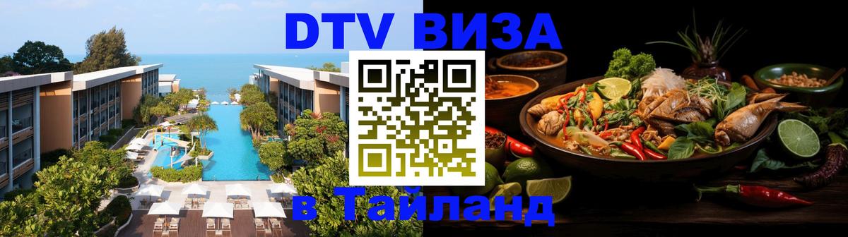 Сколько стоит виза DTV в Тайланд 
