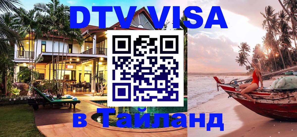 Электронная виза DTV в Тайланд 